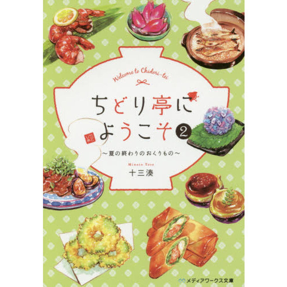 ちどり亭にようこそ　２「夏の終わりのおくりもの」