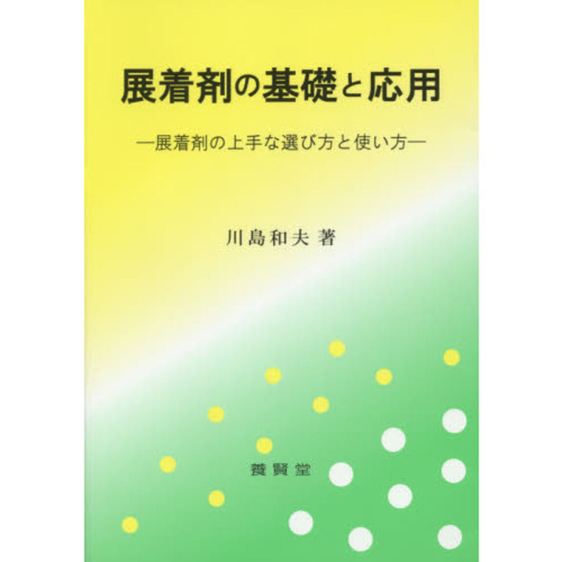 展着剤の基礎と応用　展着剤の上手な選び方と使い方