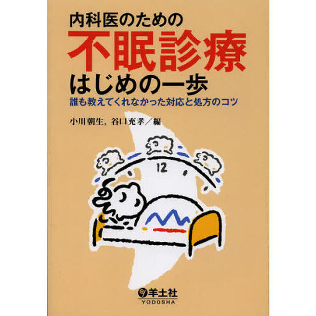内科医のための不眠診療はじめの一歩　誰も教えてくれなかった対応と処方のコツ