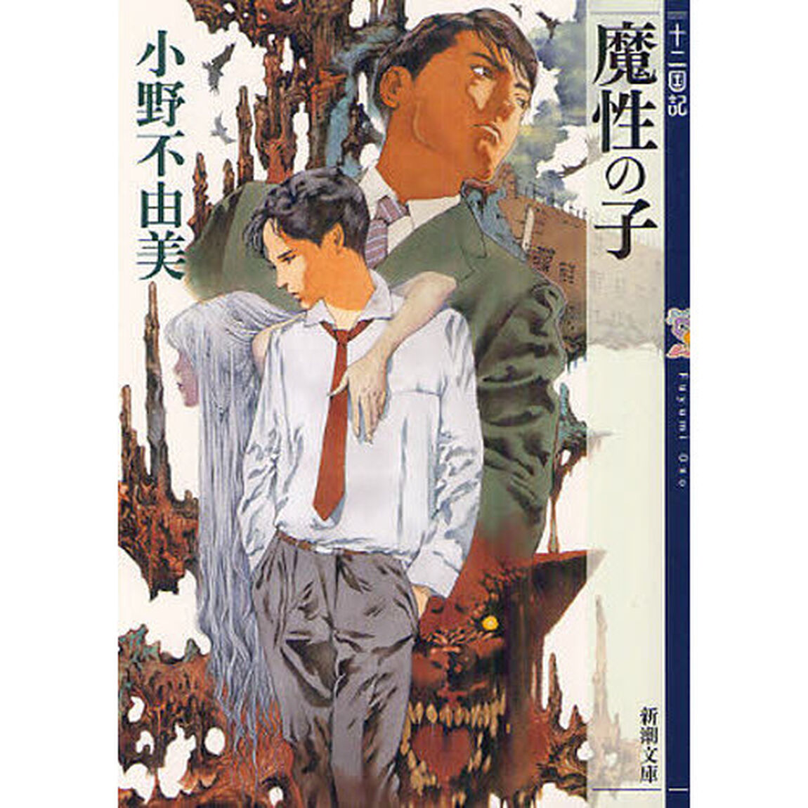 魔性の子 十二国記
