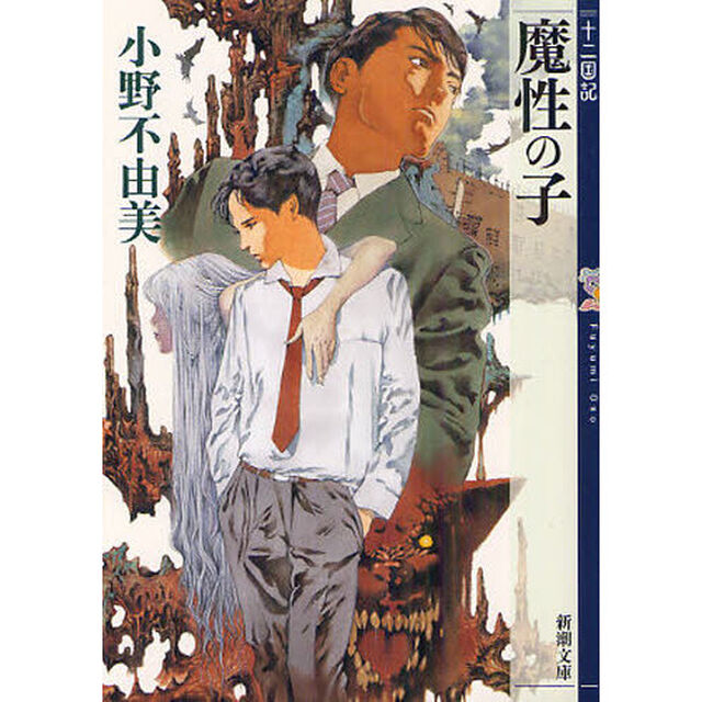 魔性の子 十二国記