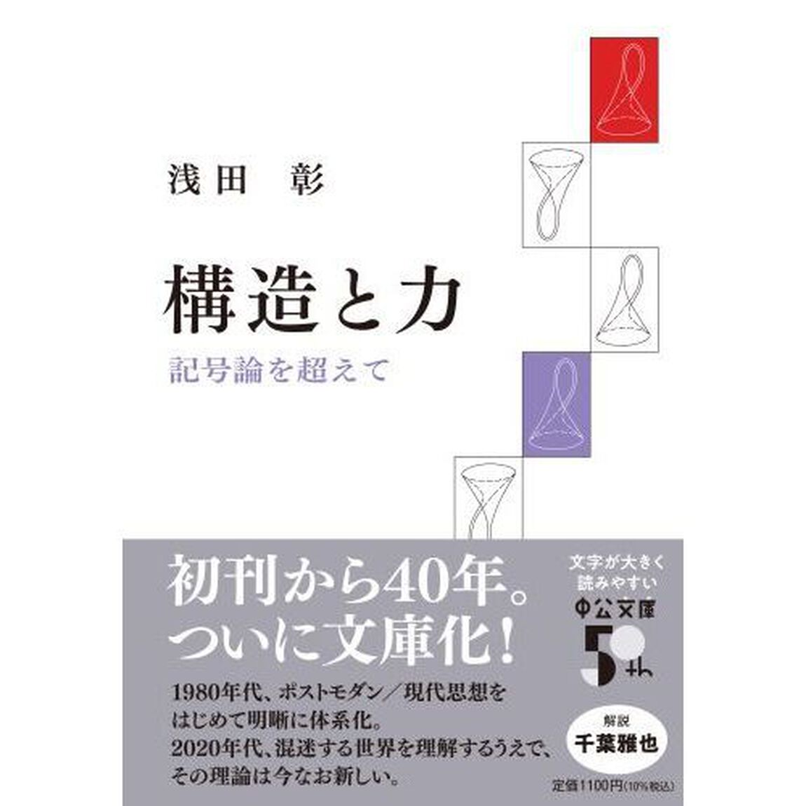 構造と力　記号論を超えて