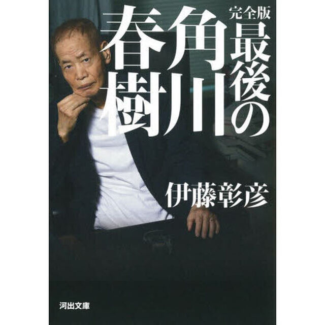 最後の角川春樹「完全版」