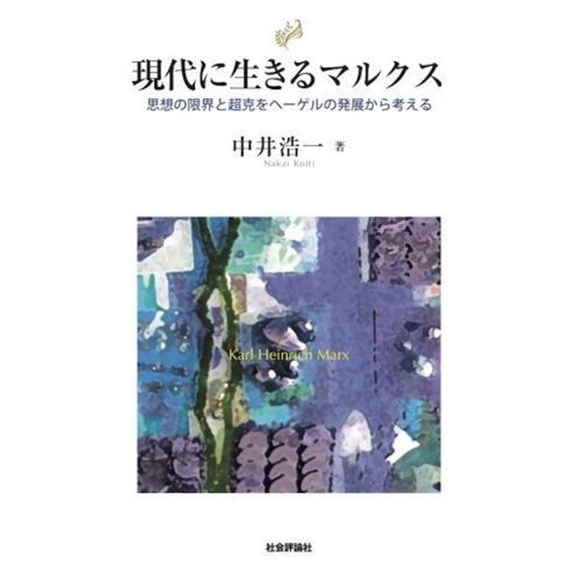 現代に生きるマルクス　思想の限界と超克をヘーゲルの発展から考える