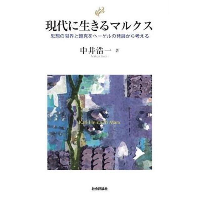 現代に生きるマルクス　思想の限界と超克をヘーゲルの発展から考える