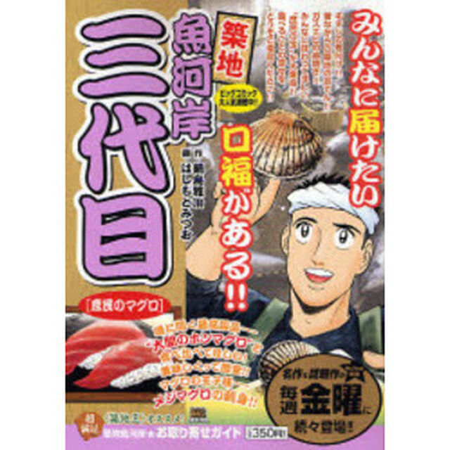 築地魚河岸三代目　庶民のマグロ