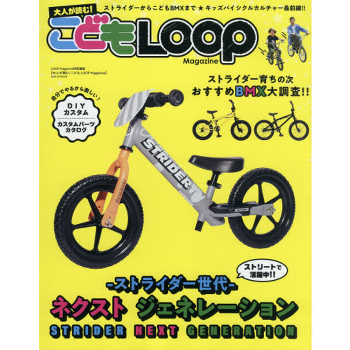 大人が読む！こどもＬＯＯＰ　Ｍａｇａｚｉｎｅ　ストライダー世代ネクストジェネレーション