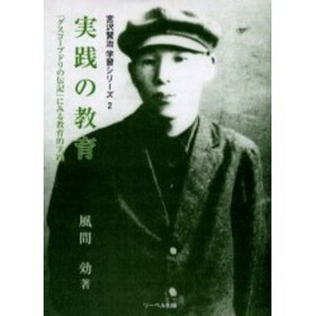 実践の教育　「グスコーブドリの伝記」にみる教育的実践