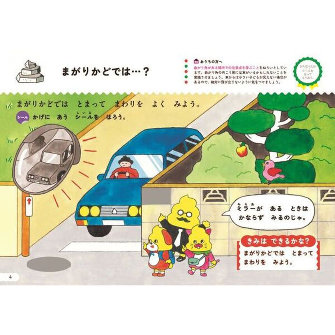 シールでできるかな？こうつうマナー　３・４さい
