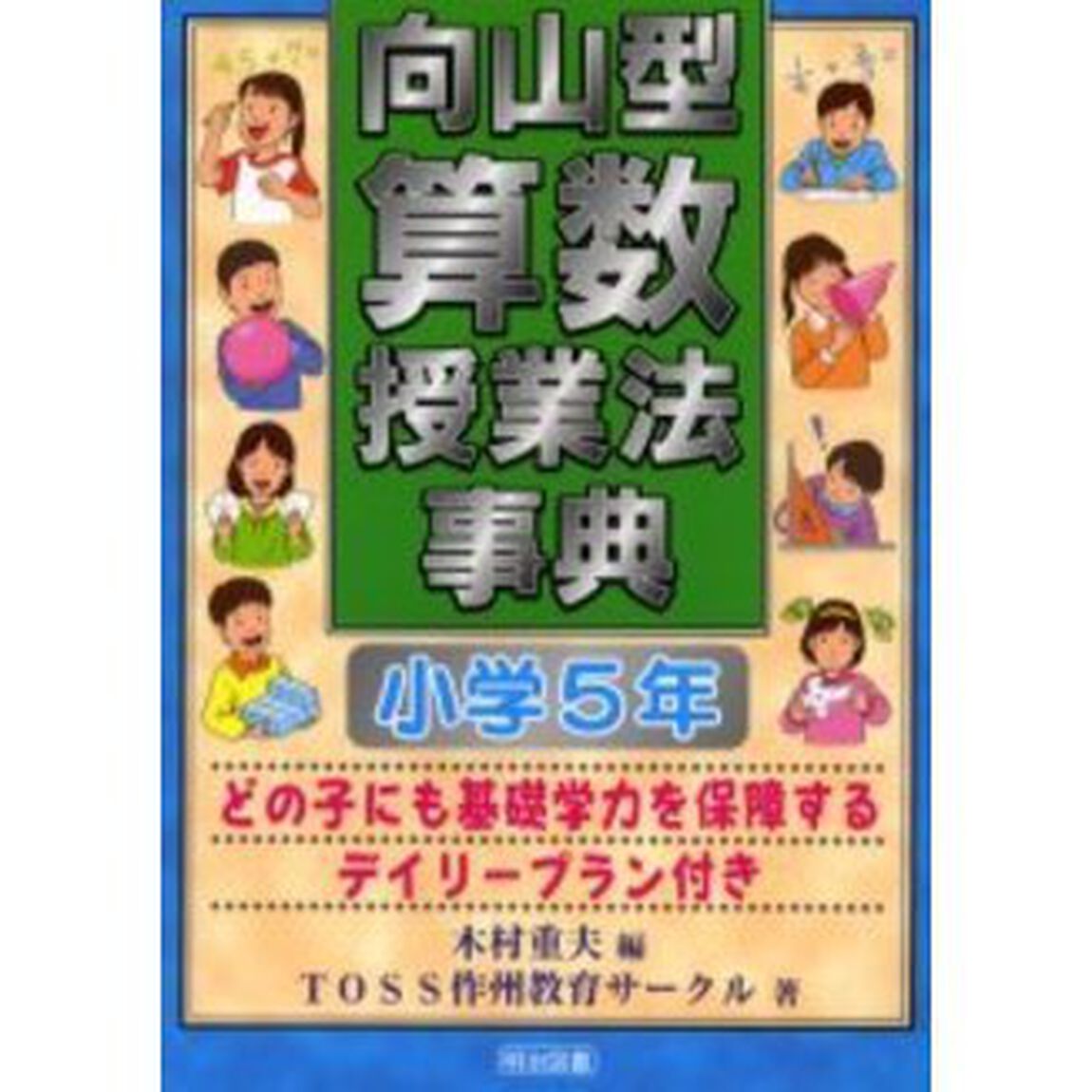 向山型算数授業法事典　どの子にも基礎学力を保障するデイリープラン付き　小学５年