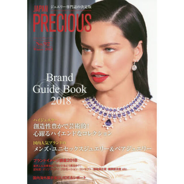 JAPAN PRECIOUS No.92(Winter 20―ジュエリー専門誌の決定版 Brand Guide Book 2018「ＢＲＡＮＤ　ＧＵＩＤＥ　ＢＯＯＫ　２０１８」