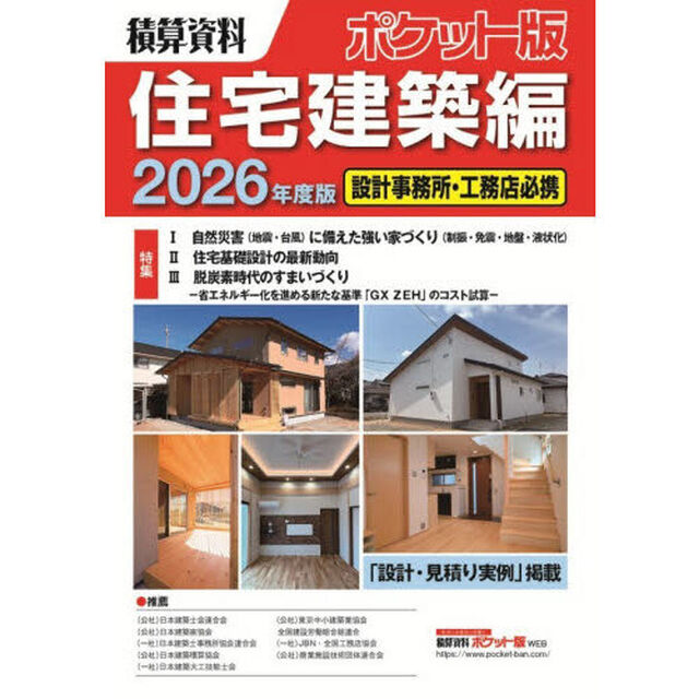 積算資料ポケット版住宅建築編　２０２６年度版