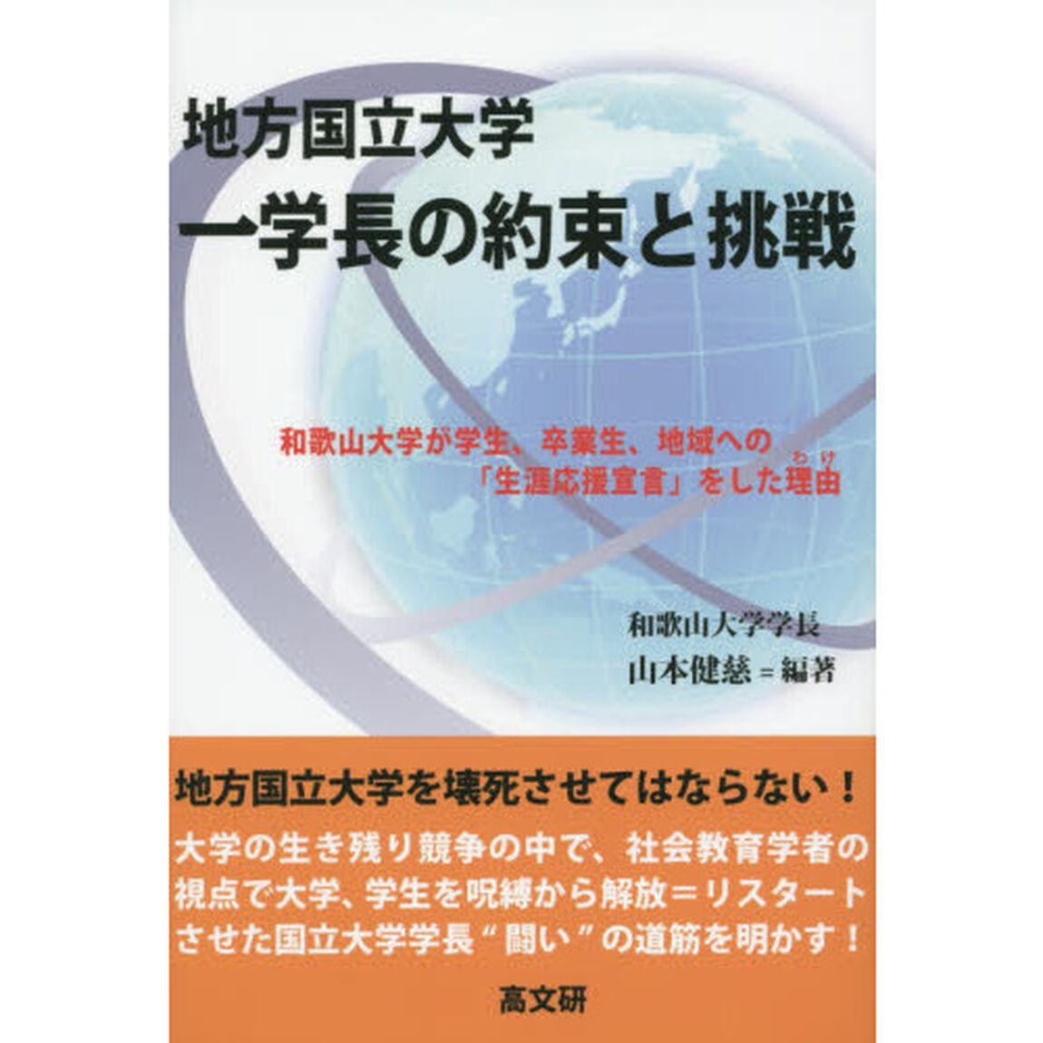 地方国立大学一学長の約束と挑戦　和歌山大学が学生、卒業生、地域への「生涯応援宣言」をした理由