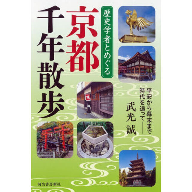 歴史学者とめぐる京都千年散歩　平安から幕末まで時代を追って