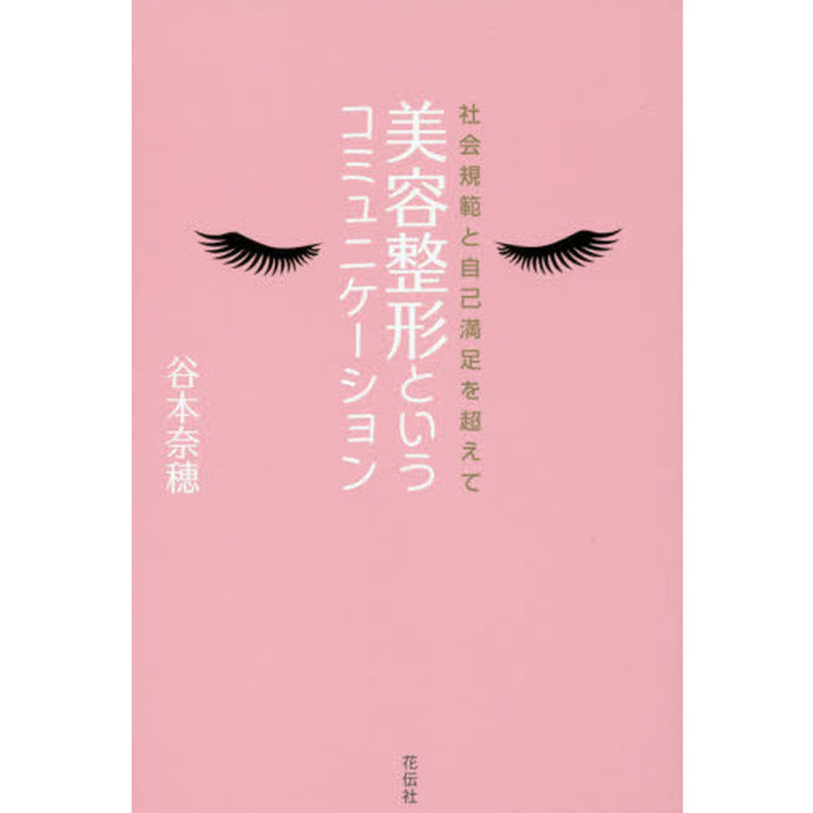 美容整形というコミュニケーション　社会規範と自己満足を超えて