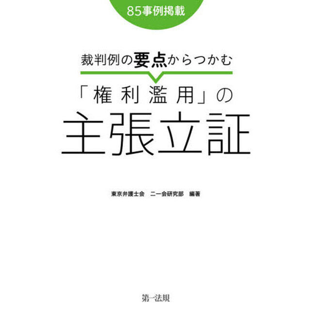裁判例の要点からつかむ「権利濫用」の主張立証　８５事例掲載