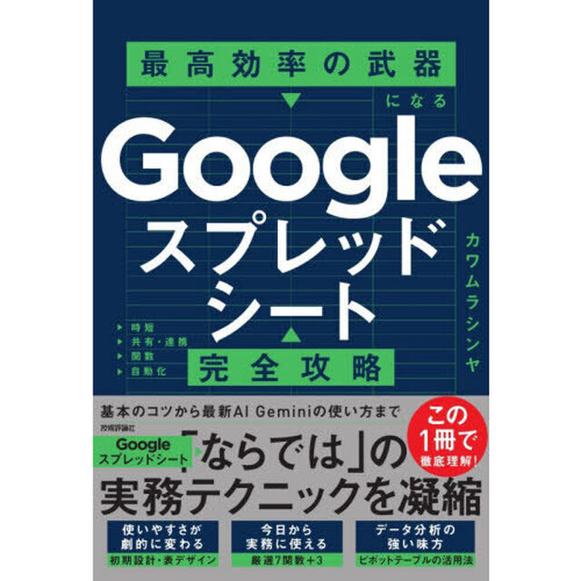 Ｇｏｏｇｌｅスプレッドシート完全攻略　最高効率の武器になる