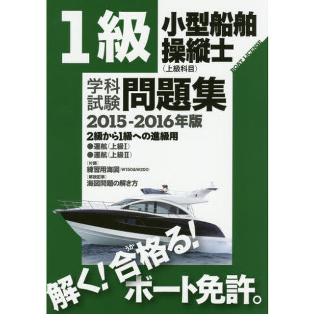 １級小型船舶操縦士〈上級科目〉学科試験問題集　ボート免許　２０１５－２０１６年版