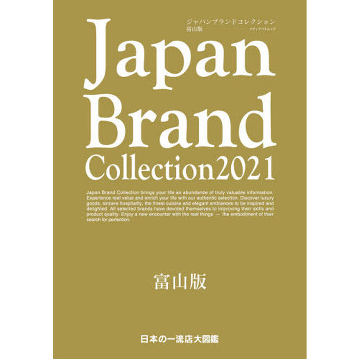 Ｊａｐａｎ　Ｂｒａｎｄ　Ｃｏｌｌｅｃｔｉｏｎ　２０２１富山版
