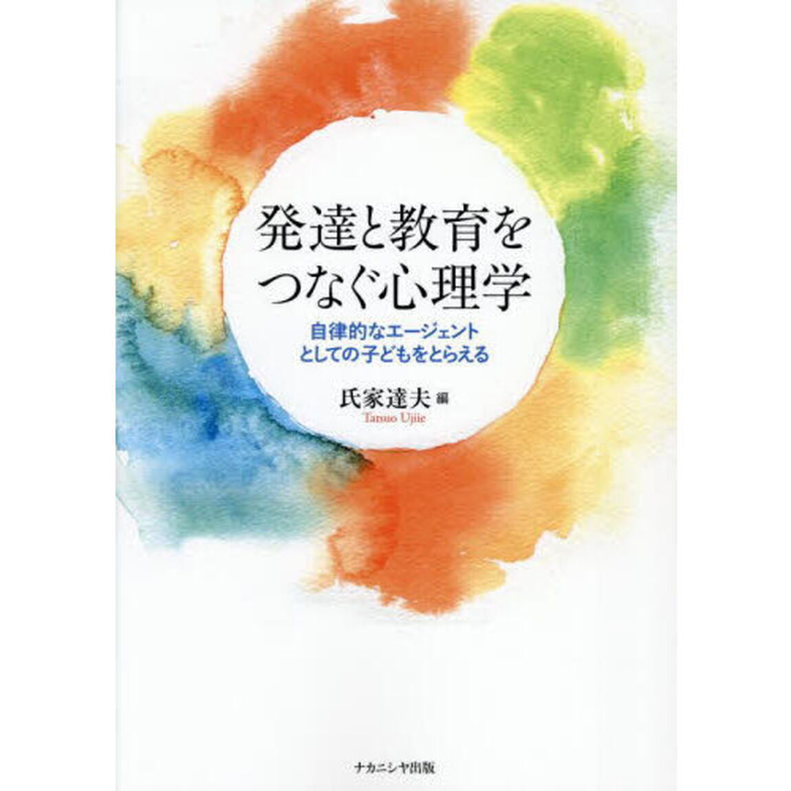 発達と教育をつなぐ心理学　自律的なエージェントとしての子どもをとらえる