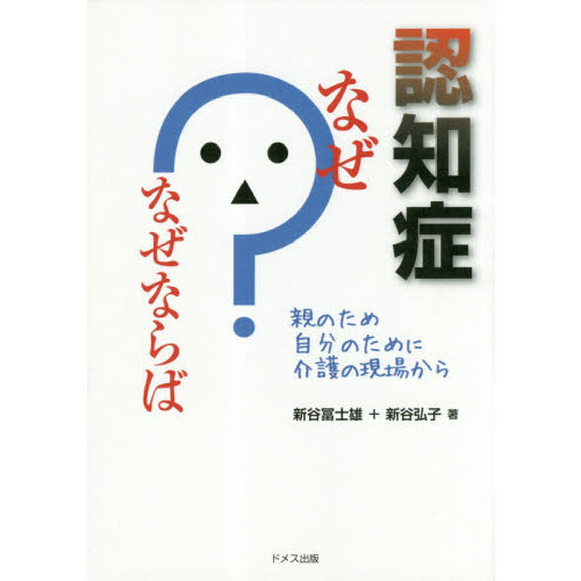 認知症なぜ？なぜならば　親のため自分のために介護の現場から