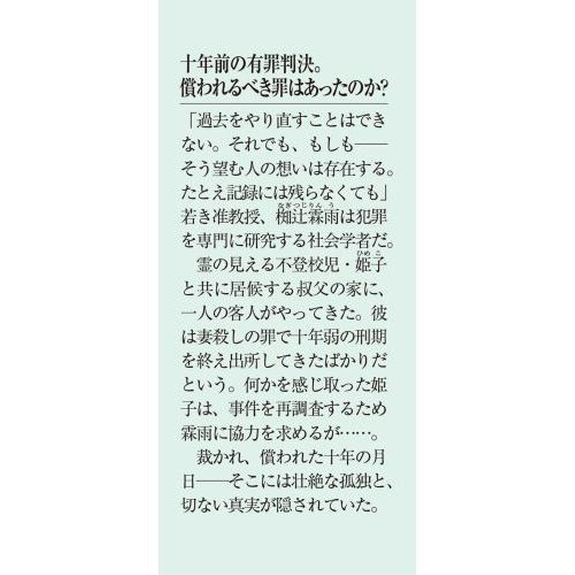 犯罪社会学者・椥辻霖雨の憂鬱　２「十年の孤独」
