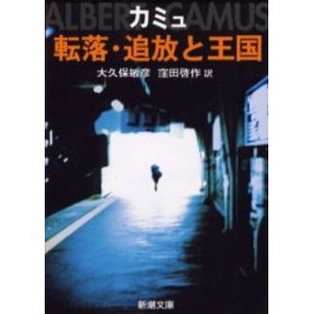 転落・追放と王国