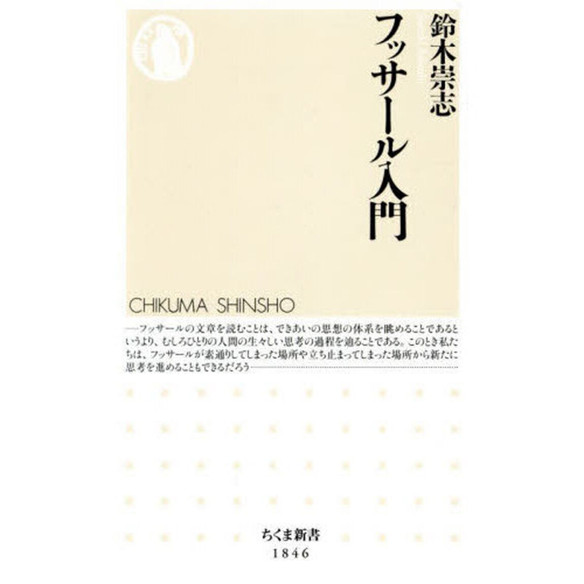 フッサール入門