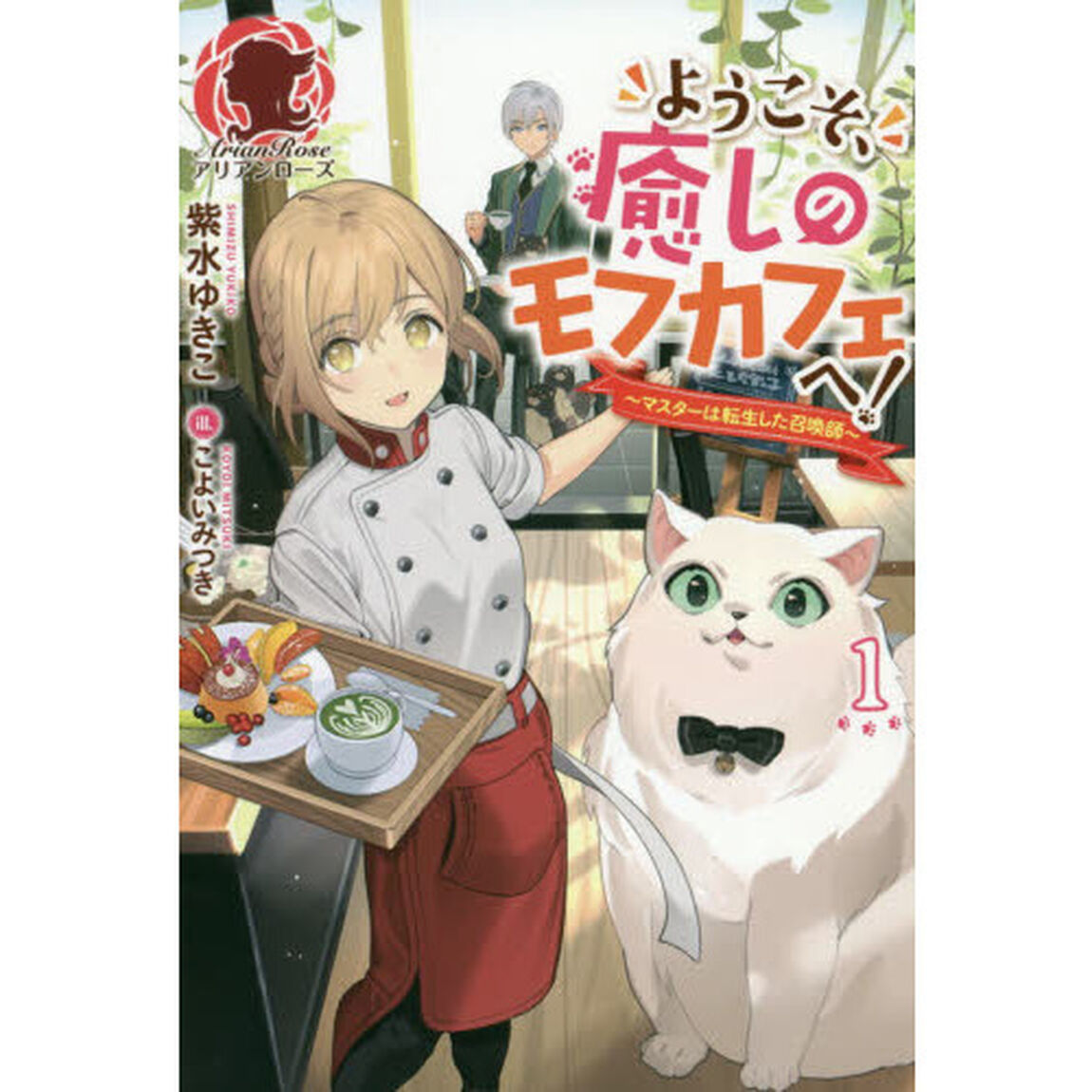 ようこそ、癒しのモフカフェへ！　マスターは転生した召喚師　１