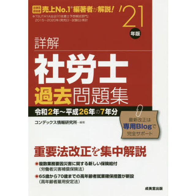詳解社労士過去問題集　&rsquo;２１年版