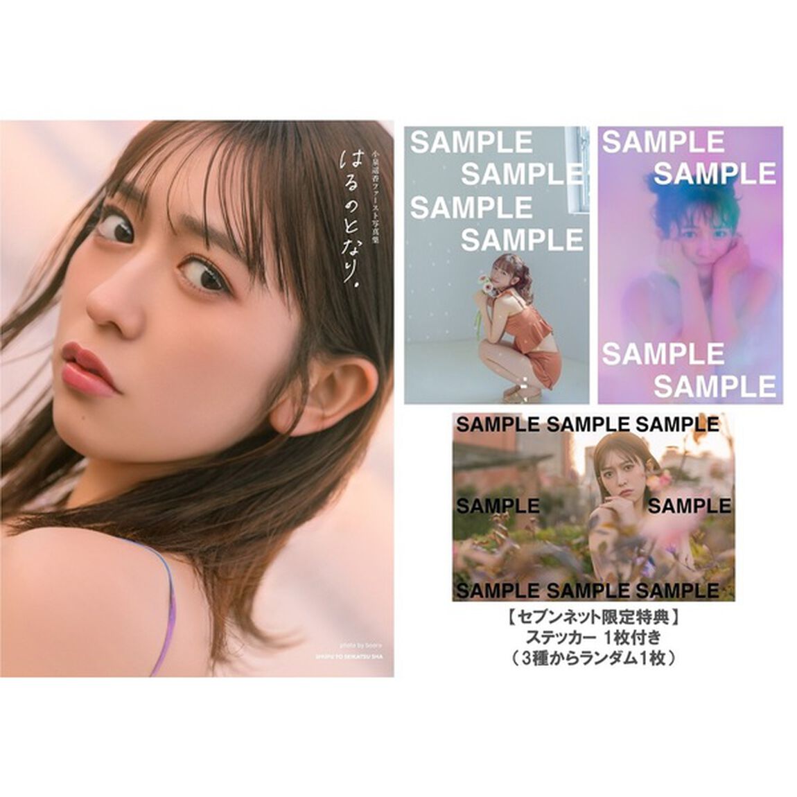 小泉遥香 1st 写真集 はるのとなり。【セブンネット限定特典：ステッカー 1枚付き（3種からランダム1枚）】
