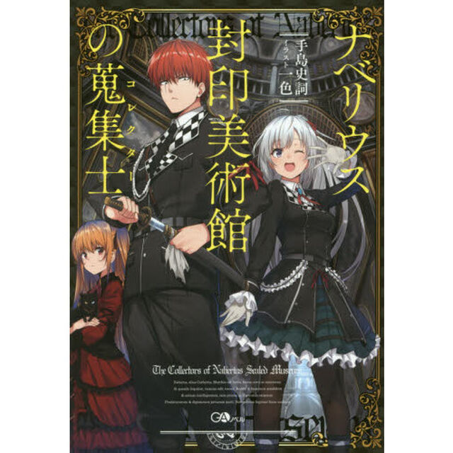 ナベリウス封印美術館の蒐集士（コレクター）