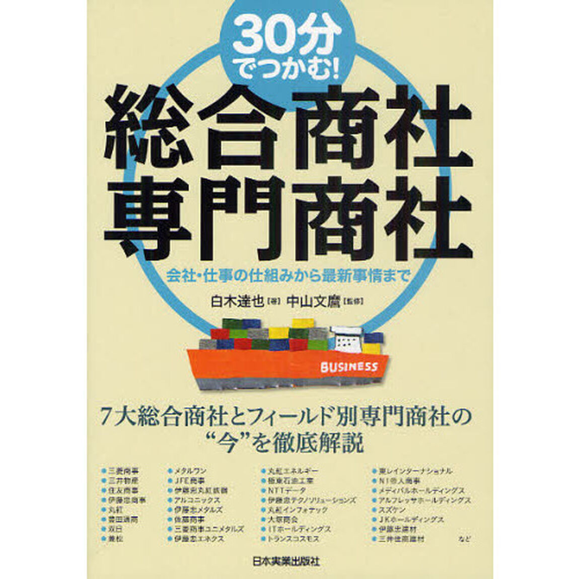 ３０分でつかむ！総合商社・専門商社　会社・仕事の仕組みから最新事情まで