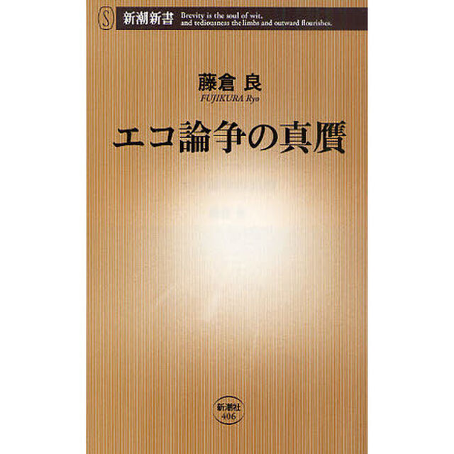 エコ論争の真贋