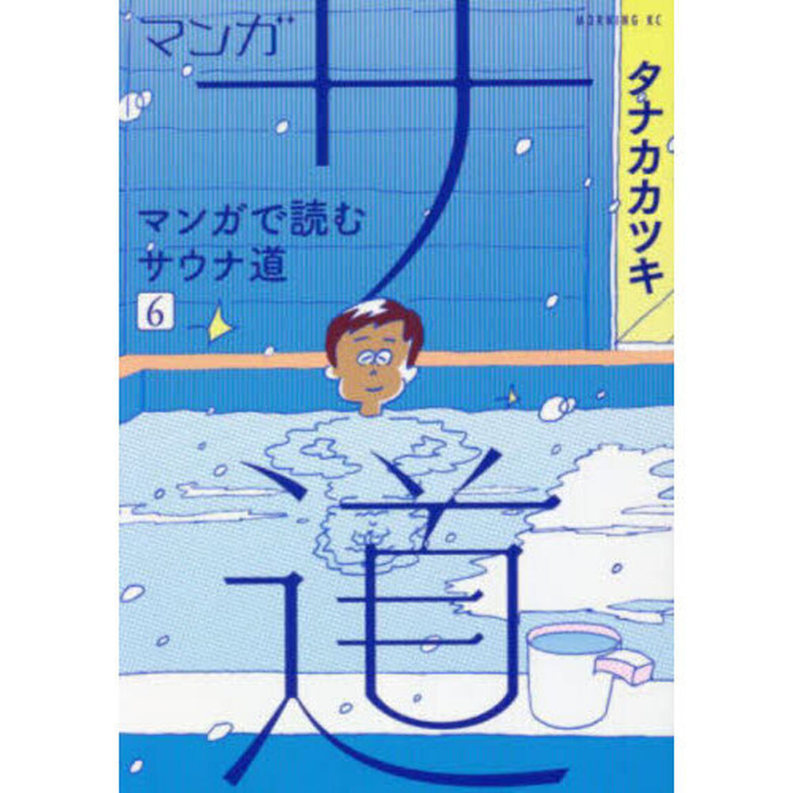 マンガ サ道 マンガで読むサウナ道 6