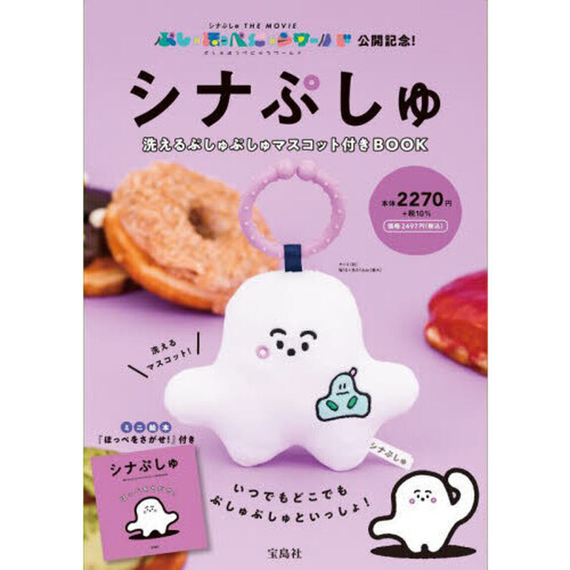 シナぷしゅ　洗えるぷしゅぷしゅマスコット