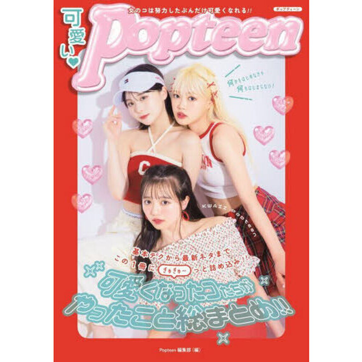 可愛い・Ｐｏｐｔｅｅｎ　可愛くなったコたちがやったこと総まとめ！！　今日からコツコツ自分磨きスタート