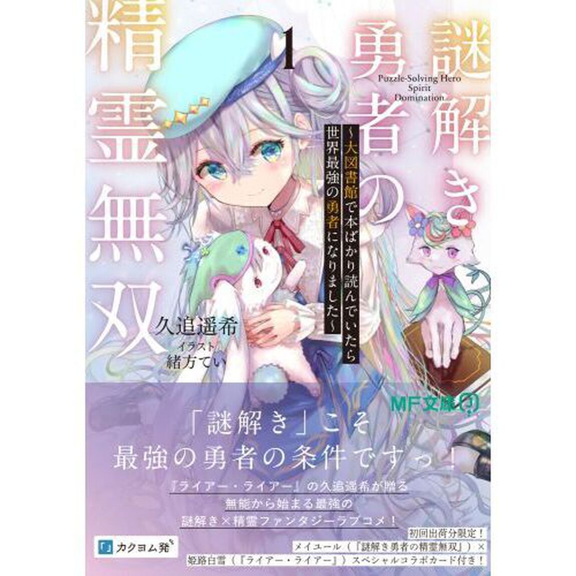 謎解き勇者の精霊無双　大図書館で本ばかり読んでいたら世界最強の勇者になりました　１