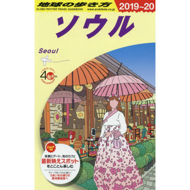 地球の歩き方　Ｄ３８「２０１９〜２０２０年版」「ソウル」