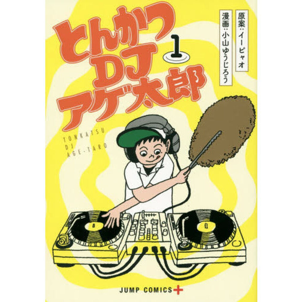 とんかつＤＪアゲ太郎　全１１巻セット