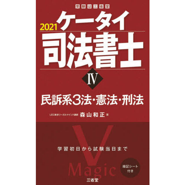 ケータイ司法書士　２０２１－４「民訴系３法・憲法・刑法」
