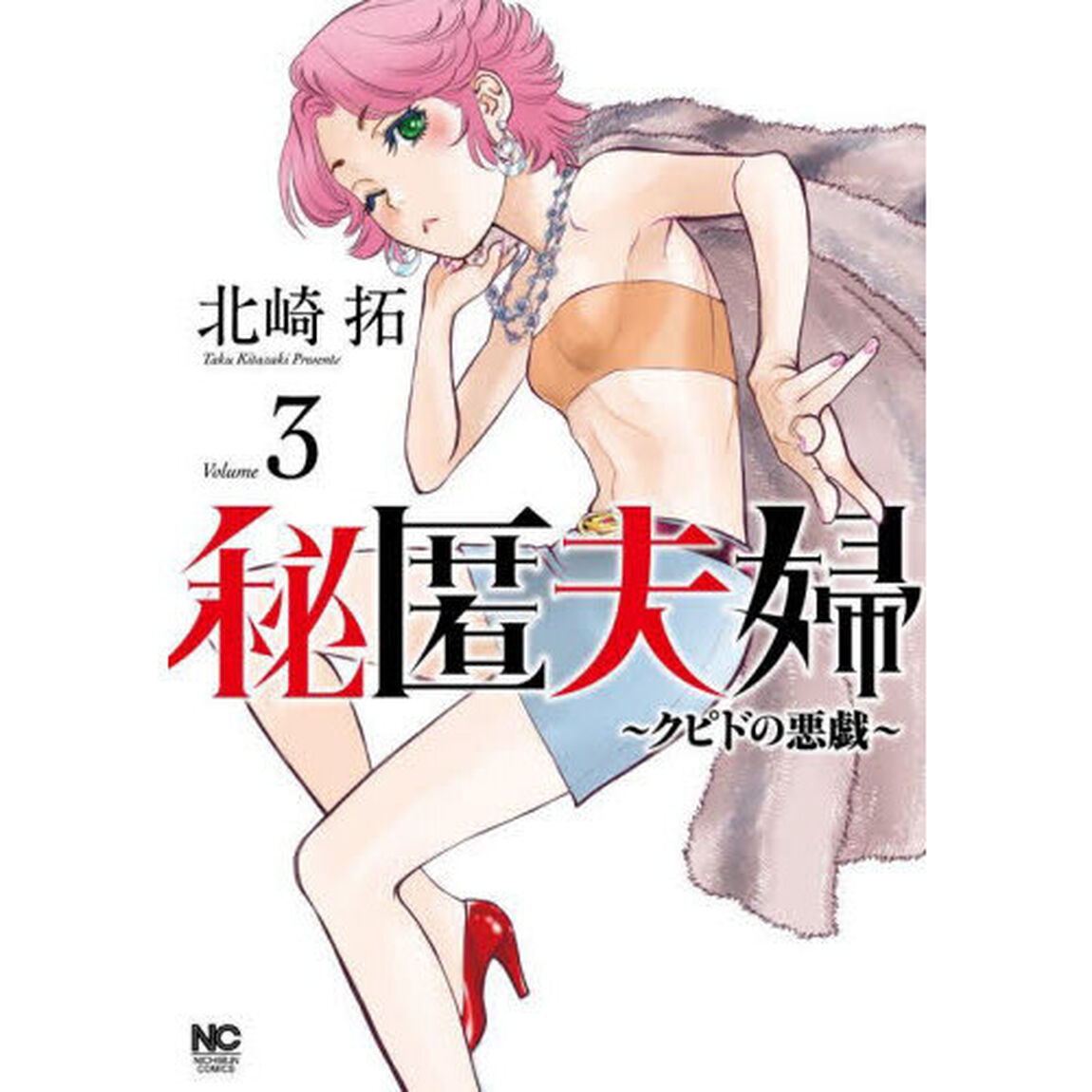秘匿夫婦〜クピドの悪戯〜　　　３