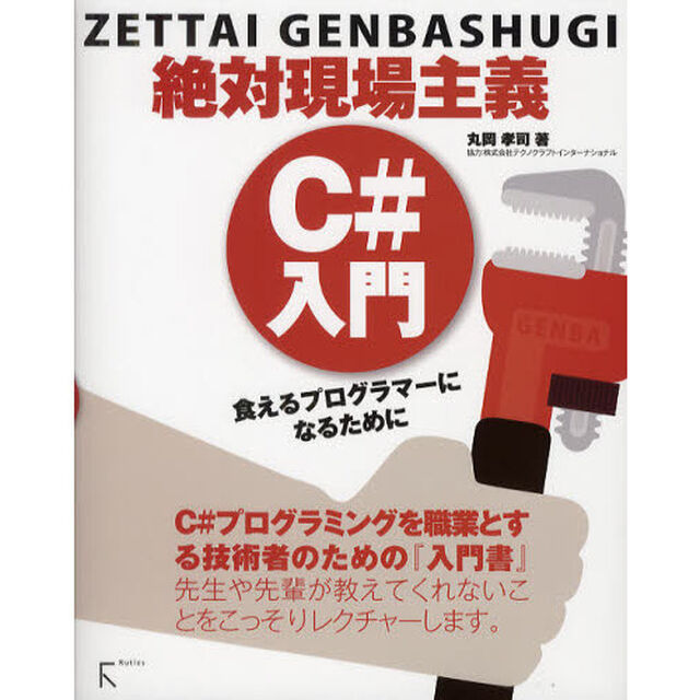 Ｃ＃入門　絶対現場主義　食えるプログラマーになるために