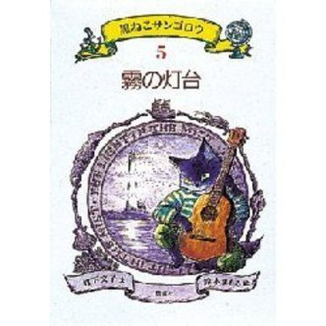 黒ねこサンゴロウ　５「霧の灯台」