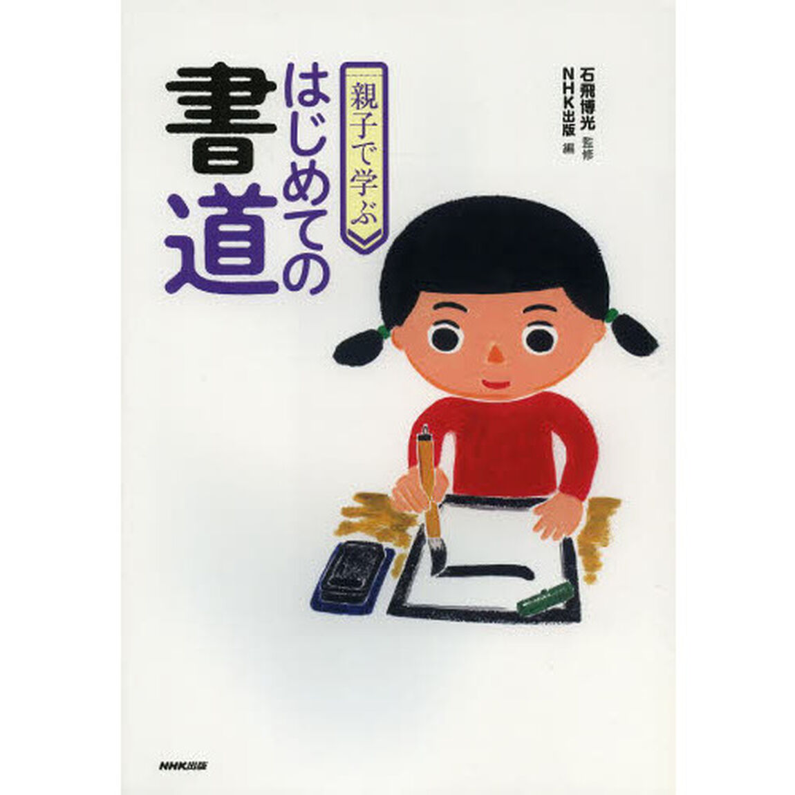 親子で学ぶはじめての書道