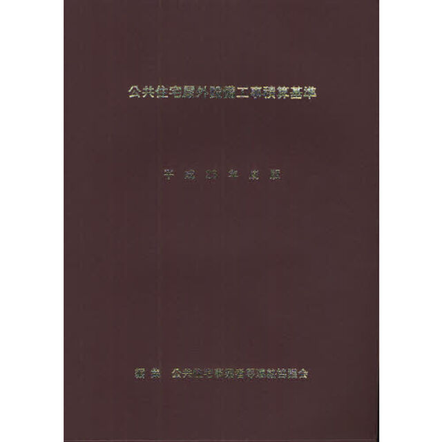 公共住宅屋外整備工事積算基準　平成２３年度版