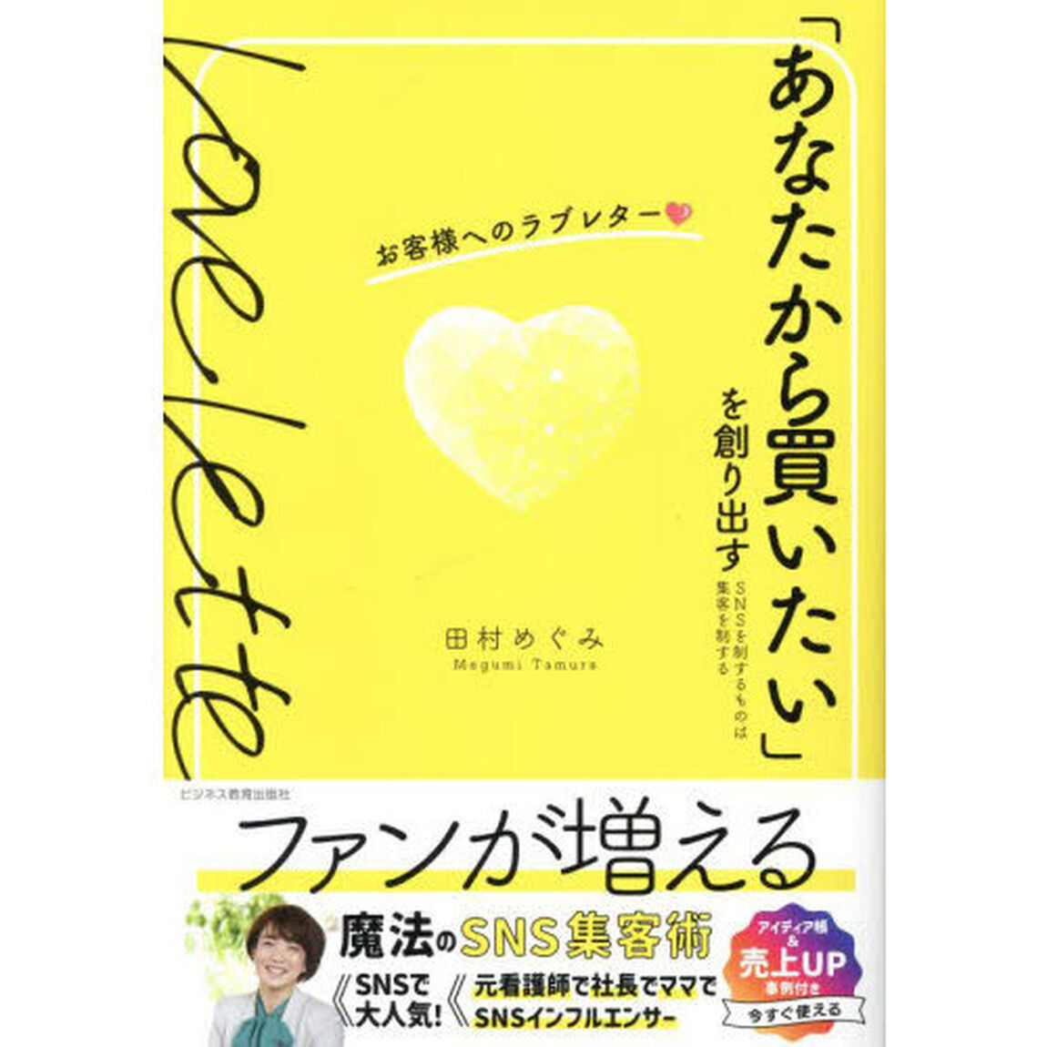 「あなたから買いたい」を創り出すお客様へのラブレター　ＳＮＳを制するものは集客を制する