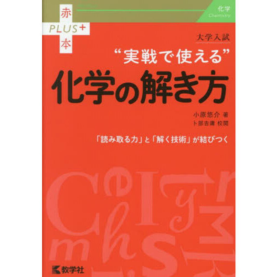 大学入試&ldquo;実戦で使える&rdquo;化学の解き方