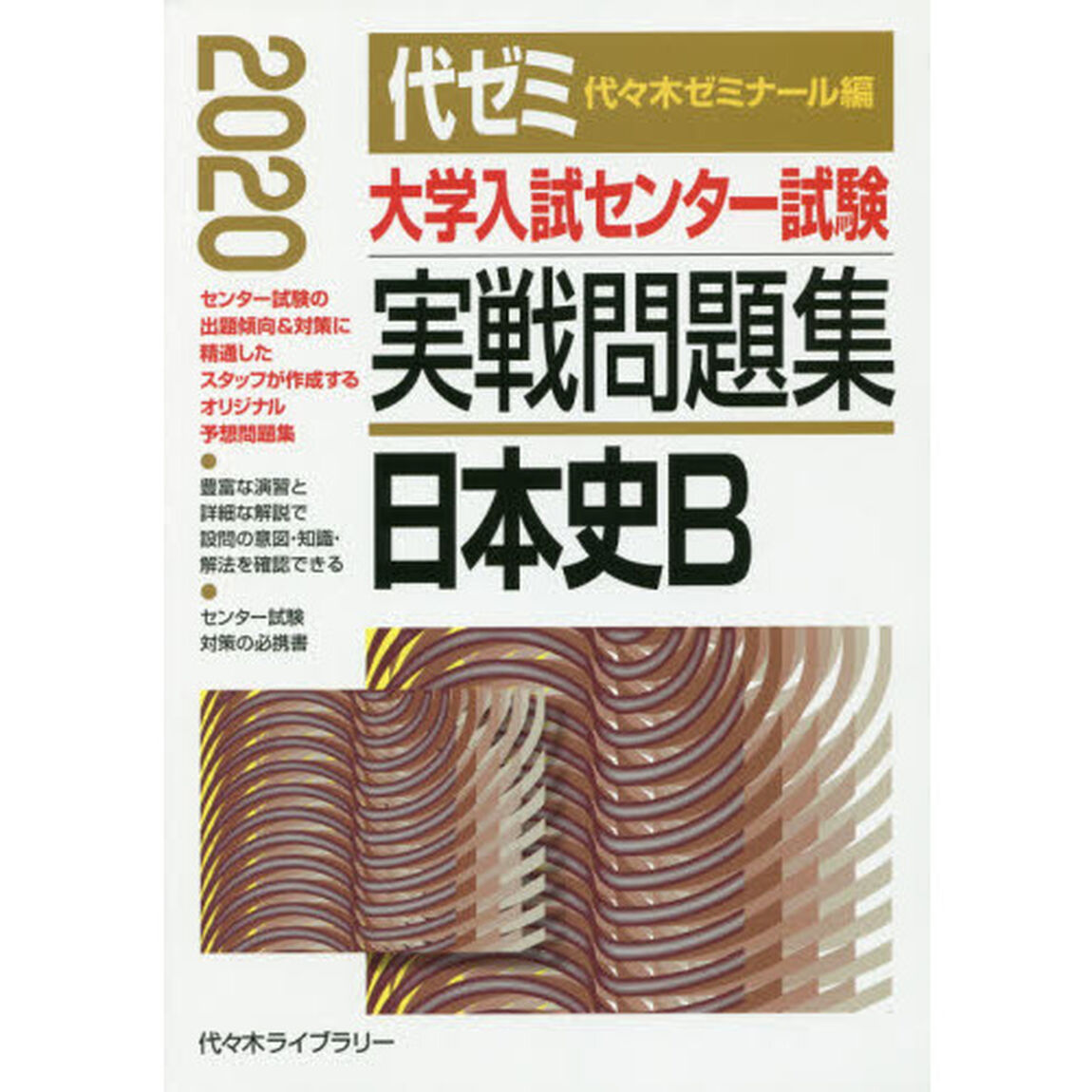 大学入試センター試験実戦問題集日本史Ｂ　２０２０