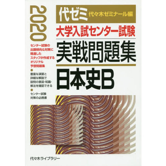 大学入試センター試験実戦問題集日本史Ｂ　２０２０